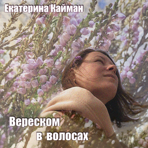 Вереском в волосах