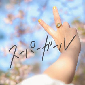 スーパーガール