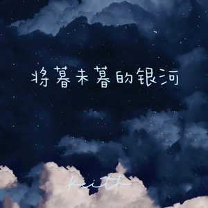 将暮未暮的银河