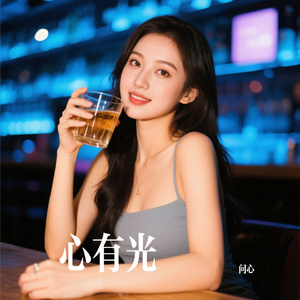 心有光