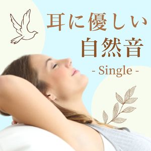 耳に優しい自然音: Single