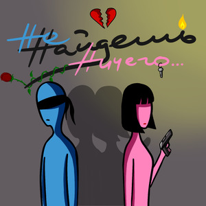 Не найдешь ничего