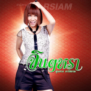 ใจไม่ด้านพอ