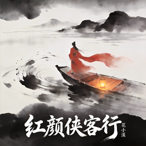 红颜侠客行