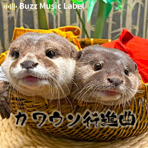 カワウソ行進曲
