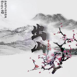 出山（翻自 花粥）