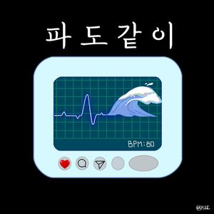 파도같이