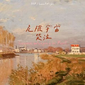 危险宇宙哭泣