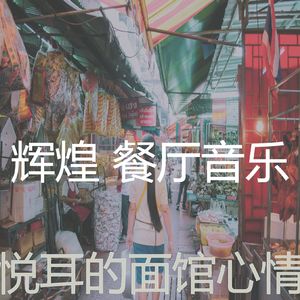 著名晚餐背景音乐