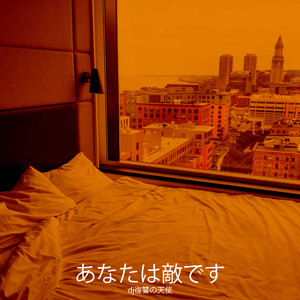 あなたは敵です