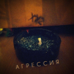 Агрессия