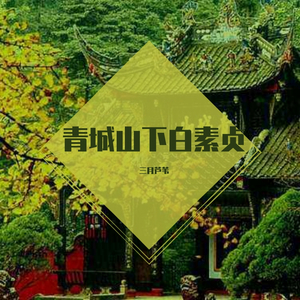 青城山下白素贞