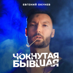 чОКнутая бывшая