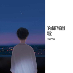 为你写首歌