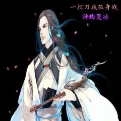 一把刀我孤身战