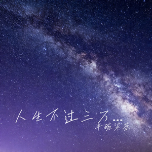 人生不过三万天