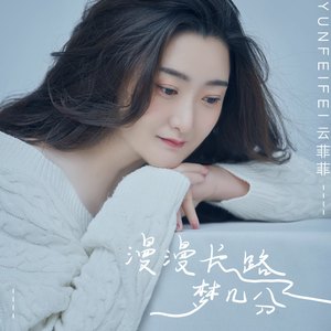 漫漫长路梦几分