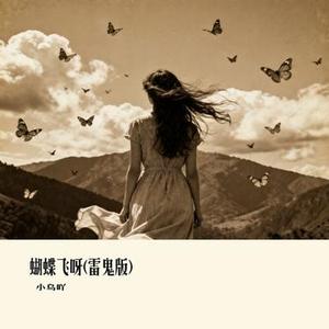 蝴蝶飞呀 (雷鬼版) (小乌吖 Remix)