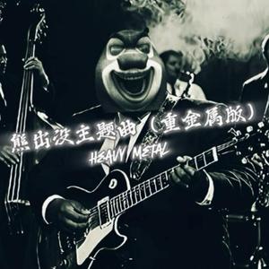 熊出没主题曲 (Heavy Metal重金属风格)