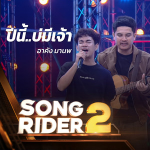 ปีนี้..บ่มีเจ้า (SONG RIDER 2 Live Session)