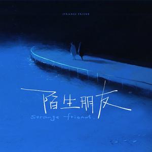 陌生朋友