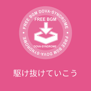 駆け抜けていこう