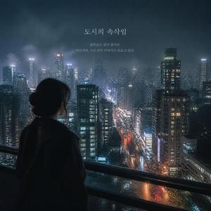 도시의속삭임