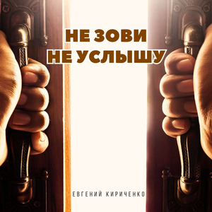 Не зови - не услышу