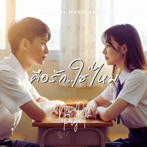 คือรักใช่ไหม