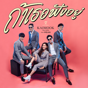 ถ้าเธอฟังอยู่