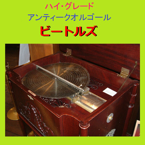 ヘイ・ジュード （アンティークオルゴール）