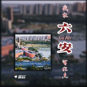 我在六安等你来