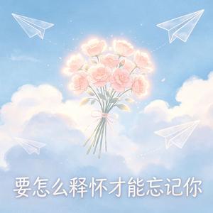要怎么释怀才能忘记你