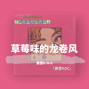 草莓味的龙卷风（Prod.NEONMUSIC）