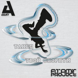 Танец Твой Биоритм (Cosmic EFI Remix)