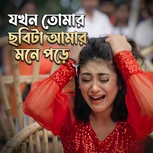 যখন তোমার ছবিটা আমার মনে পরে । Jokhon Tomar Chobita Amar Mone Pore