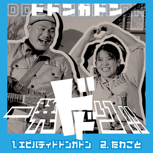 エビバディドドンガドン