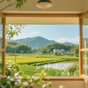 乡野振兴