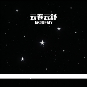 云卷云舒