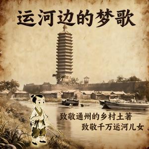 运河边的梦歌 (致敬通州的乡村土著 致敬千万运河儿女)