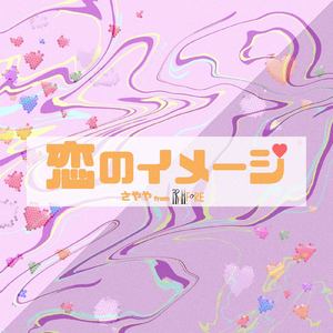 恋のイメージ