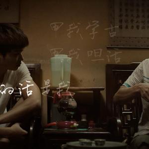 我是潮汕人（电影《爸，我一定行的》插曲）