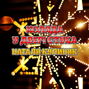 Ой, упав сніжок, упав горами
