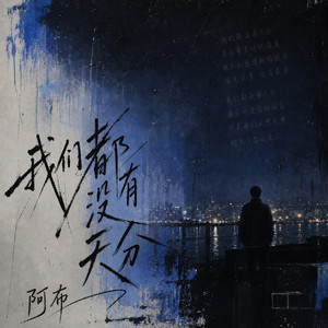 我们都没有天分