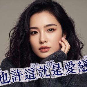 也許這就是愛戀