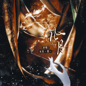 风月（Cover.黄龄）