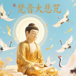 梵音大悲咒(一)