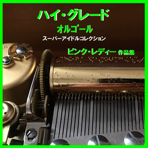 渚のシンドバッド Originally Performed By ピンク・レディー （オルゴール）