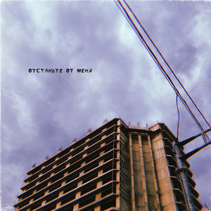 Отстаньте от меня