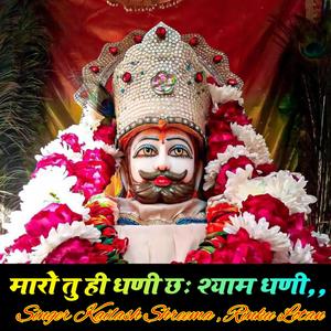 मारो तु ही धणी छः श्याम धणी
